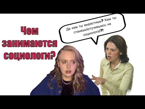 Видео: Кто такие социологи и чем они занимаются?   Чему учат на ОП «Социология и Социальная информатика»?