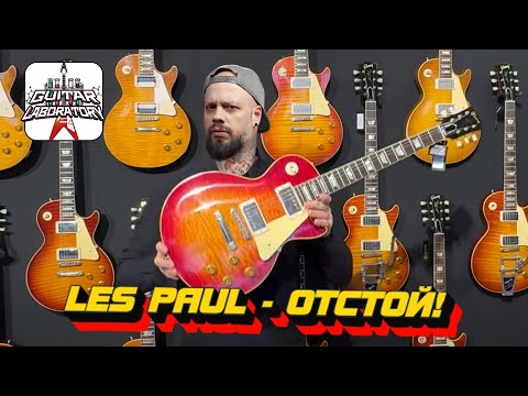 Видео: Причины моей ненависти к Les Paul || Лес Пол - отстой?