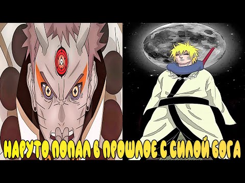 Видео: НАРУТО ПОПАЛ В ПРОШЛОЕ С СИЛОЙ БОГА | АЛЬТЕРНАТИВНЫЙ СЮЖЕТ НАРУТО | ВСЕ ЧАСТИ