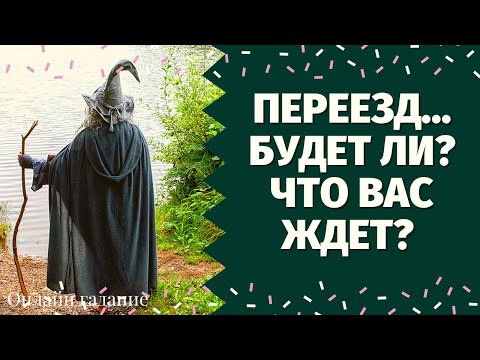 Видео: ПЕРЕЕЗД. СОСТОИТСЯ ЛИ? КАКИЕ ПЕРЕМЕНЫ У ВАС НА ПОРОГЕ? ИЗМЕНИТСЯ ЛИ ЖИЗНЬ ПОСЛЕ ПЕРЕЕЗДА?