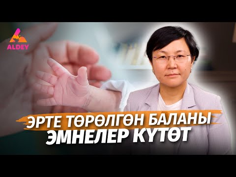 Видео: Ара төрөлгөн балдар бул ооруга чалдыгышы мүмкүн?| Офтальмолог Айдай Базарбаева| Алдей