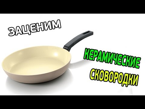 Видео: КЕРАМИЧЕСКАЯ или ТЕФЛОНОВАЯ скороводка (заценим)