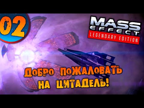 Видео: #02 ДОБРО ПОЖАЛОВАТЬ НА ЦИТАДЕЛЬ Mass Effect Legendary Edition ПРОХОЖДЕНИЕ НА РУССКОМ
