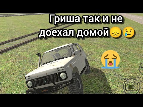 Видео: Гриша так и не доехал домой😞😢😭(ваз краш текст симулятор 2.)