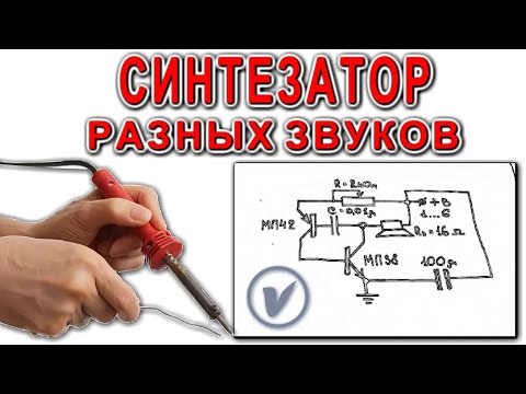 Видео: 2 транзистора вместо Микросхемы Секрет синтезатора разных звуков раскрыл старый Мастер Любитель