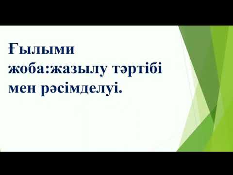 Видео: Ғылыми жоба:жазылу тәртібі мен рәсімделуі