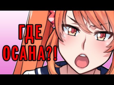 Видео: Где Осана? | Where’s Osana?