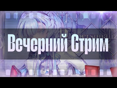 Видео: Вечерний Стрим || DEPERSONALIZATION || На этот раз ТОЧНО карточки + Ктулху