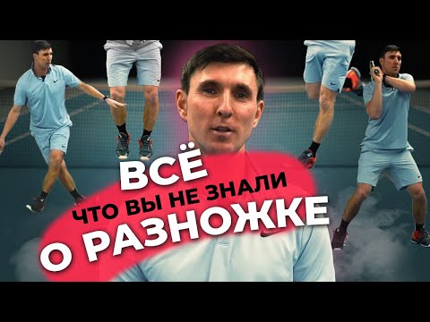 Видео: Все что вы не знали О РАЗНОЖКЕ! #теннис #блог