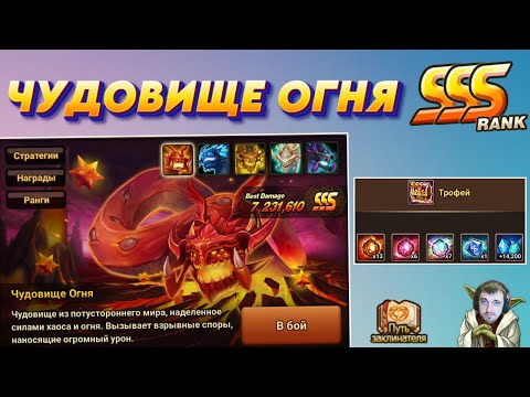 Видео: Чудовище Огня на SSS - Состав Пати | Тактика | Статы  монстров | Summoners War