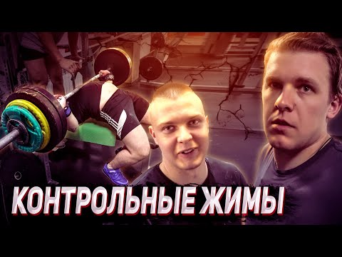 Видео: Максик и пан Артем - проходка в жиме. Зайдут ли 150 кг?