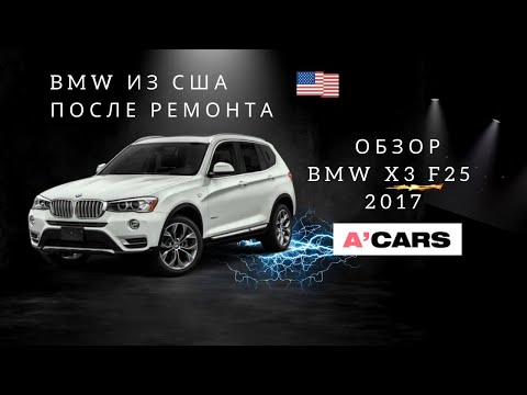 Видео: Обзор BMW X3 F25 2017. Почему мне нравится этот автомобиль? БМВ Х3 после ремонта. Авто из США