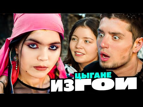 Видео: Цыгане - главные ИЗГОИ планеты
