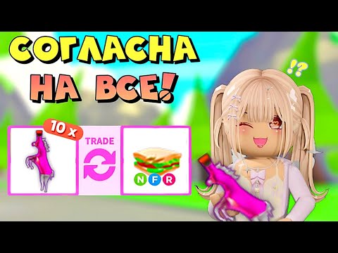 Видео: СОГЛАШАЮСЬ НА ВСЕ ТРЕЙДЫ В АДОПТ МИ РОБЛОКС, МЕНЯЮ ТОЛЬКО РАЙД ЗЕЛЬКИ