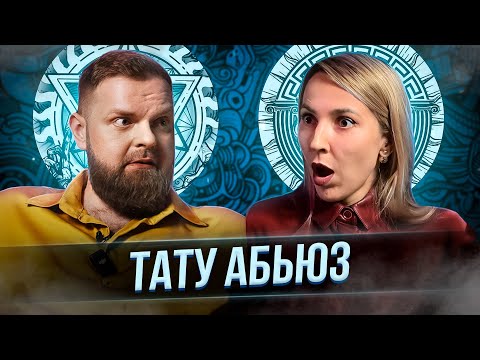 Видео: Татуировки рушат отношения? Тату и Психология. Баски о тату