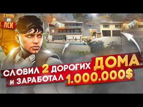 Видео: СЛОВИЛ 2 ДОРОГИХ ДОМА И ЗАРАБОТАЛ 1.000.000 В ГТА 5 РП. С НУЛЯ ДО ЛСК НА GTA 5 RP.