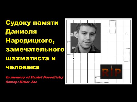 Видео: Судоку памяти Даниэля Народицкого, замечательного шахматиста и человека