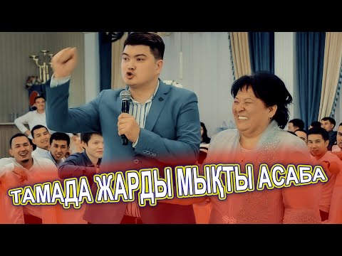 Видео: МӘН МАҒЫНАСЫ БАР ТОЙ👏 ӘЗІЛМЕН ЖАРДЫ ТАМАДА😂👏😅