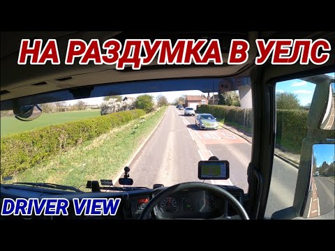Видео: На раздумка в Уелс