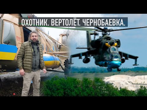 Видео: Охотник. Вертолет. Чернобаевка.