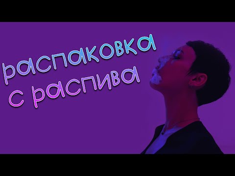 Видео: Распаковка с распива, опять копила 2 месяца)))