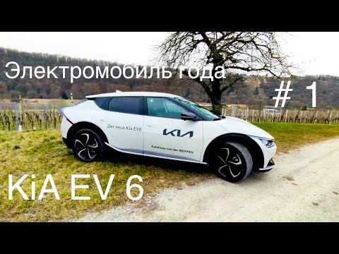 Видео: Электромобиль года 2022 , KiA EV 6 , лидер рынка, конкурент Tesla Model Y . Лучше  VW ID, Audi ?