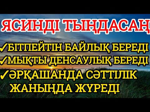 Видео: Ясиннің осындай қасиеті барын білесізбе 💯🤲🏼