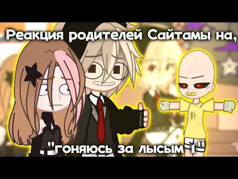 Видео: ♣️||Реакция Родителей Сайтамы, на "ГОНЯЮСЬ ЗА ЛЫСЫМ 1 " (Valera ghoster)+Бонус ||♣️ чит.описание