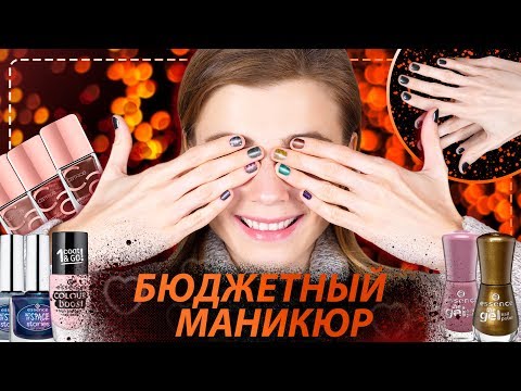 Видео: БЮДЖЕТНЫЙ МАНИКЮР! ЛУЧШИЕ ЛАКИ и ИНСТРУМЕНТЫ: ESSENCE, CATRICE, RIMMEL, PUPA