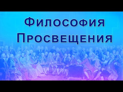 Видео: Философия Просвещения