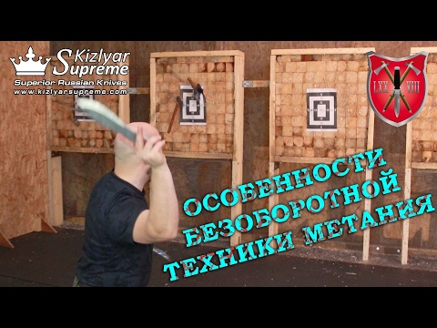 Видео: Особенности безоборотной техники метания ножа