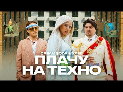 Видео: Cream Soda & Хлеб - Плачу на техно (премьера клипа)