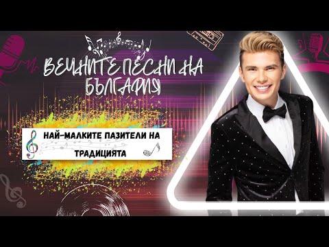 Видео: Най-малките пазители на традицията – специален празничен епизод