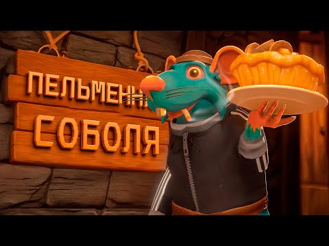 Видео: ТОТ ЕЩЕ ПЕЛЬМЕНЬ) | Restaurats