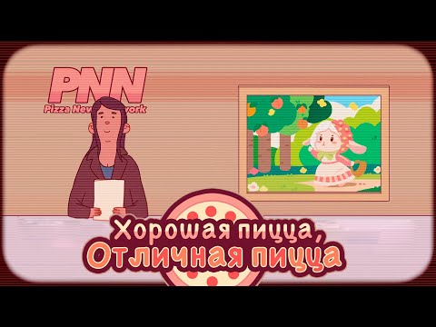 Видео: Хорошая пицца, отличная пицца. Как же меня затянуло в игру...