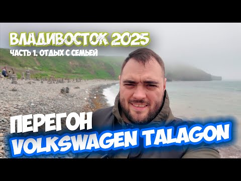 Видео: ВЛАДИВОСТОК 2025! Туристический влог и далее перегон Volkswagen Talagon, 2021, 2.0TSI, 4WD. Часть 1