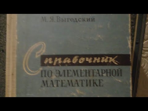 Видео: Навеяло ветром и обложкой книжки М. Выгодского.Справочник по элементарной математике.