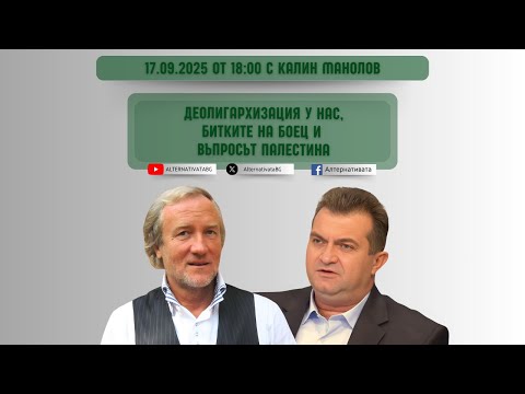 Видео: „Алтернативата“  с  Калин Манолов | 17.09.2025