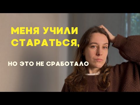 Видео: Что если дело не в тебе, а в самой идее успеха?