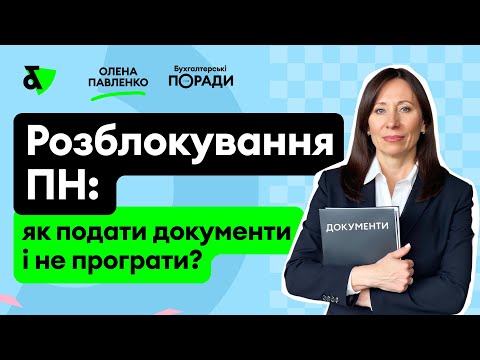 Видео: Розблокування ПН: як подати документи і не програти?