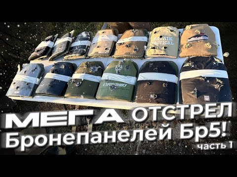 Видео: Мега-отстрел бронепанелей Бр5! | Отстрел бронеплит из СВД | Часть 1