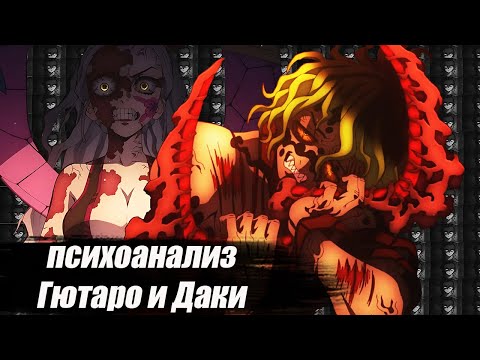 Видео: Гютаро и Даки разбор маньякичей