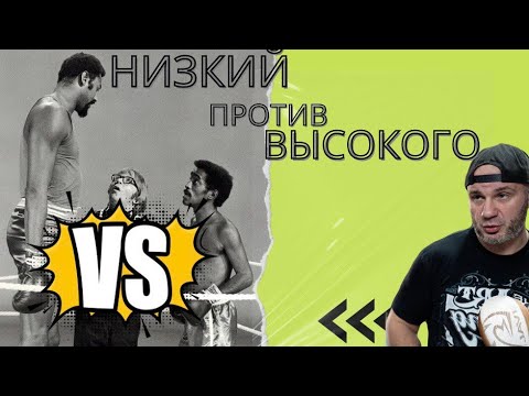 Видео: НИЗКИЙ против ВЫСОКОГО: ЧТО ДЕЛАТЬ?