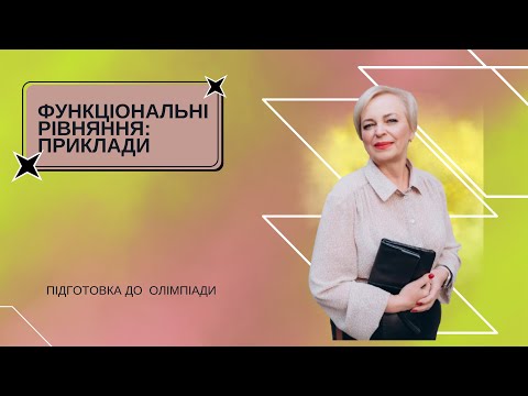 Видео: Функціональні рівняння. Приклади