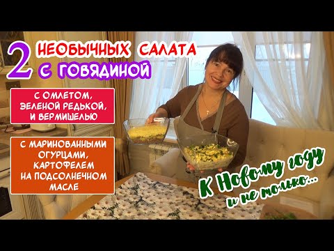 Видео: К Новому году! Самые ВКУСНЫЕ и НЕОБЫЧНЫЕ мясные салаты с ГОВЯДИНОЙ 👌