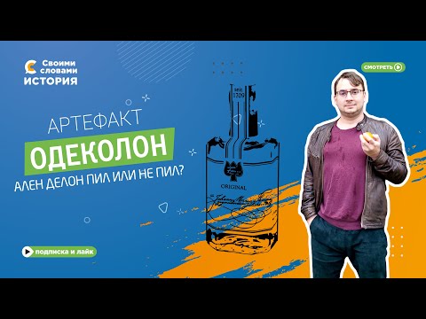 Видео: Артефакт. Одеколон. Ален Делон пил или не пил?