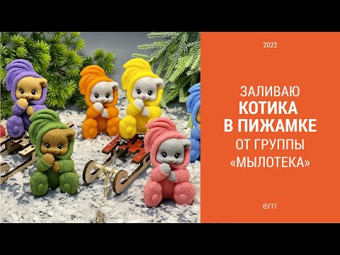 Видео: Заливаю котика в пижамке, рисую глазки и делюсь секретами мыловара / Мыловарение / Мылотека