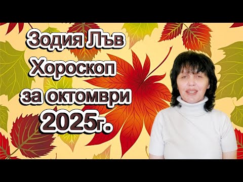 Видео: Зодия Лъв, хороскоп за октомври 2025г., Leo zodiac sign, horoscope for October 2025.