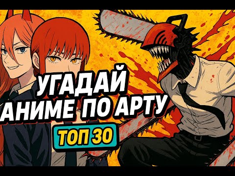 Видео: АНИМЕ КВИЗ | УГАДАЙ АНИМЕ ПО АРТУ | ANIME QUIZ 🔥