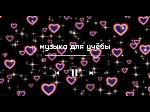 Видео: Музыка для учёбы/уборки🤍